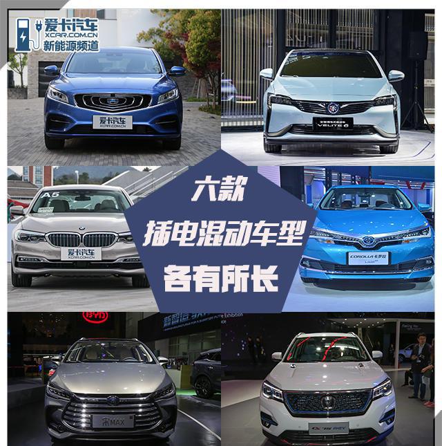 各有所长 六款插电式混合动力车型推荐