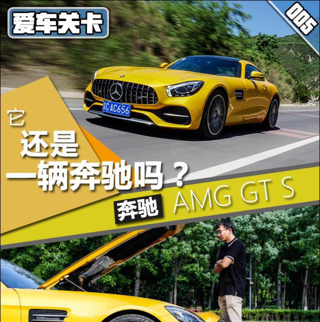 爱车关卡 奔驰AMG GT S还是一辆奔驰吗