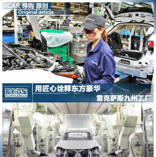 用匠心诠释东方豪华 雷克萨斯九州工厂