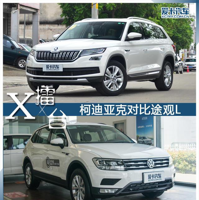 爱卡X-擂台 斯柯达柯迪亚克对比途观L