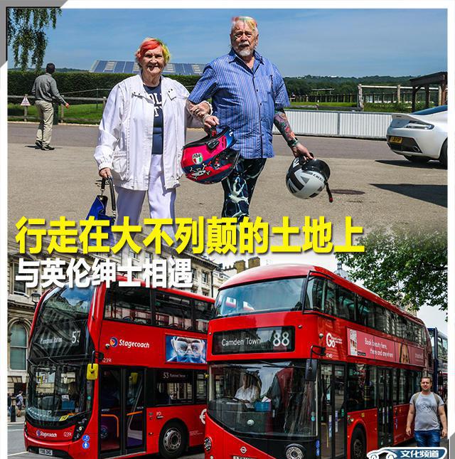 行走在大不列颠的土地上与英伦绅士相遇