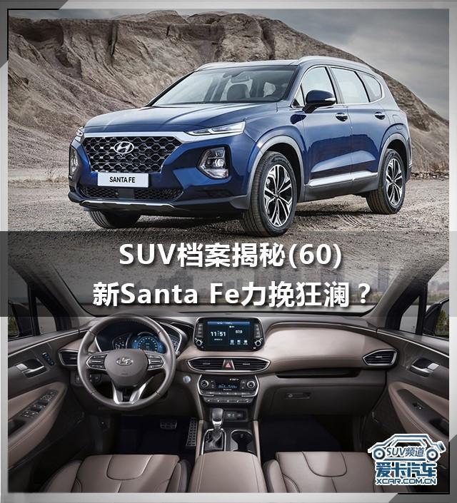 SUV档案揭秘(60) 新Santa Fe力挽狂澜？