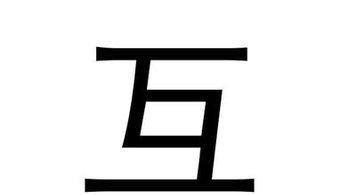 你见过最有内涵的汉字是什么?