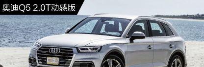 奥迪Q5 2.0T 精选版今日靠谱低价：46.10万，相比昨日降0.30万元