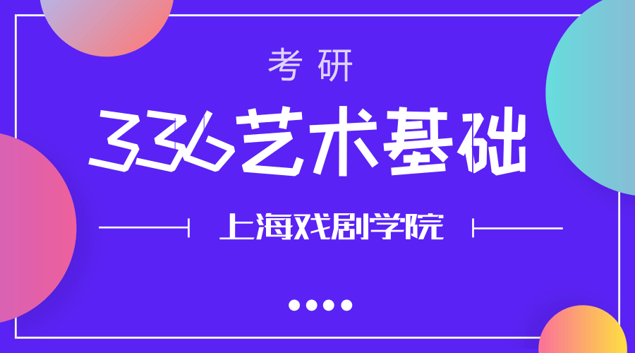 2019年上海戏剧学院336艺术基础考研参考书讲