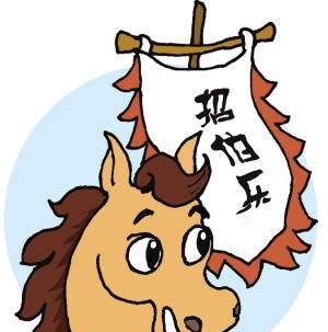 伯乐与千里马故事