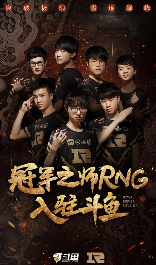 斗鱼创红蓝弹幕新玩法,为冠军之师RNG入驻助