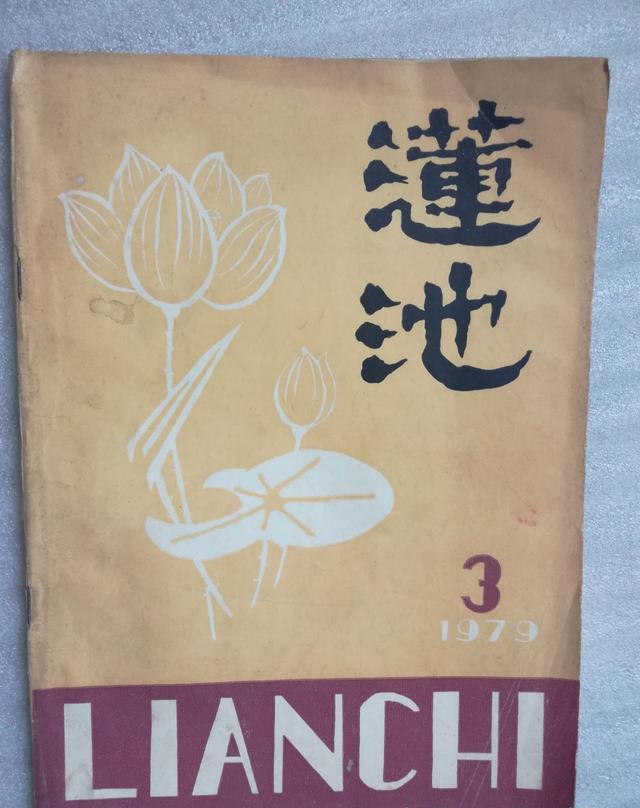 1979年于保定出版的《莲池》这是保定一藏家收藏的这本1979年3月出版