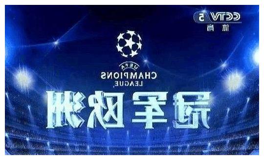 曾经的CCTV5体育频道有多么强势!欧足联免费