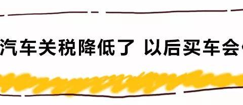 汽车关税降低了 以后买车会便宜吗？