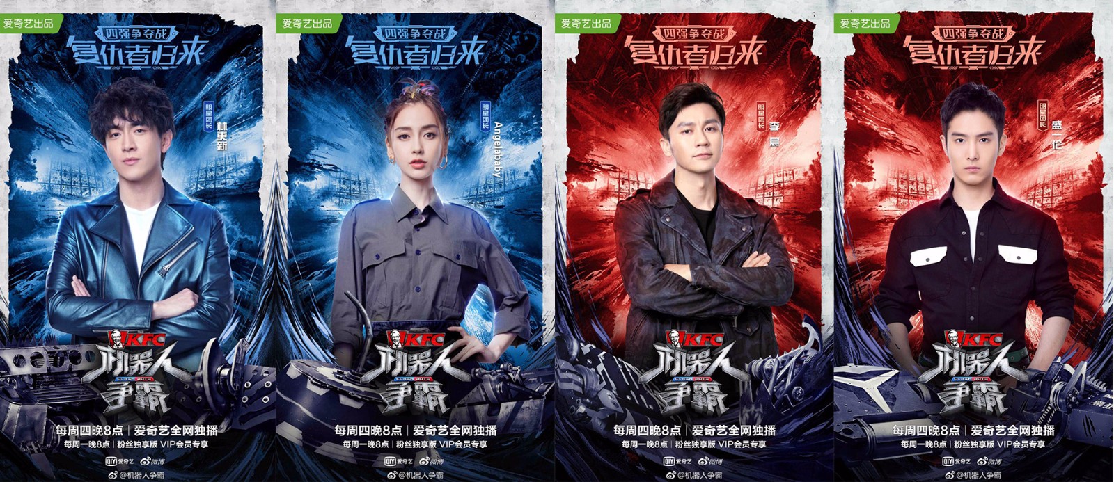 盛一伦“虐”baby林更新 复仇者联盟挑战《机器人争霸》六强