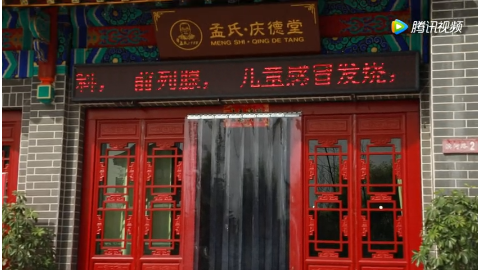 易县孟氏·庆德堂5.13盛大开业