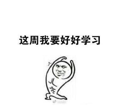 这周我要努力!斗图表情包搞笑图片