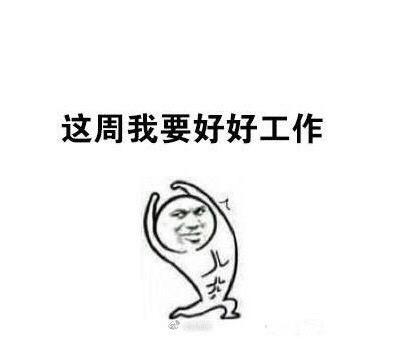 这周我要努力!斗图表情包搞笑图片