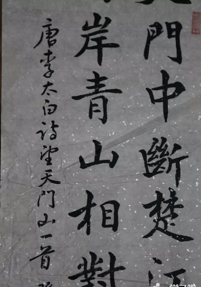 望天门山手写楷书作品图片赏析