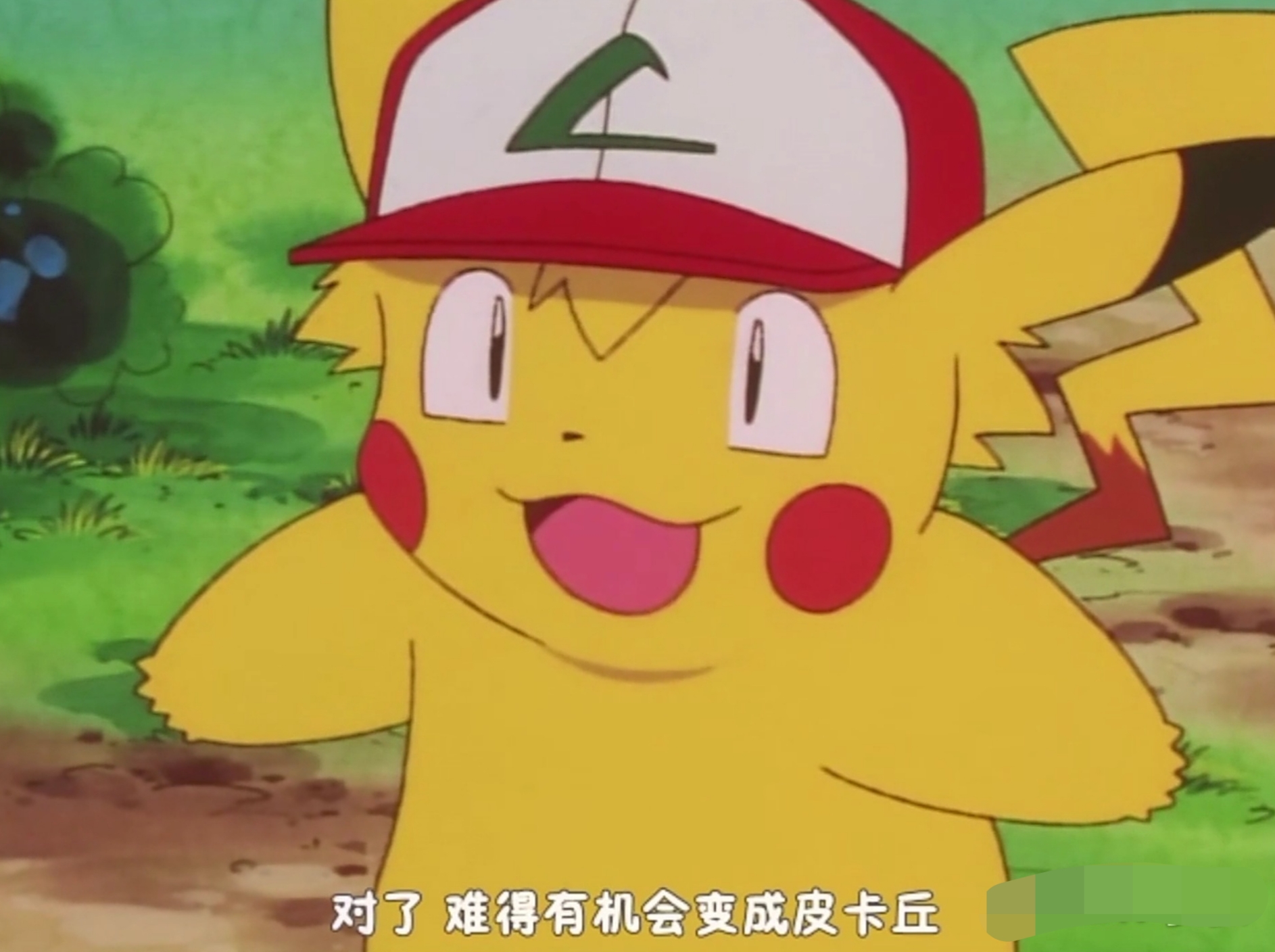 小智的皮卡丘是否被百变怪掉包了，居然能变各种神奇宝贝的样子!