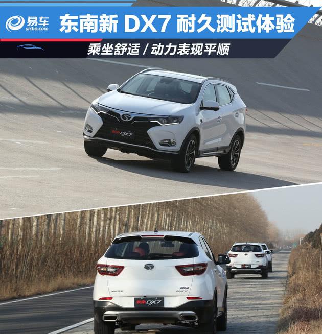 东南新款DX7耐久测试体验 乘坐舒适/动力表现平顺