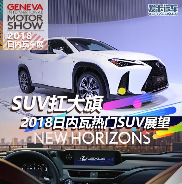 SUV扛大旗 2018日内瓦车展热门SUV展望