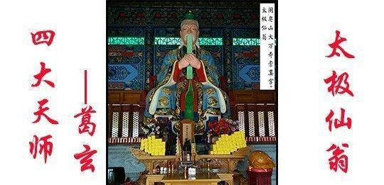 走进道教四大天师之太极仙翁,何许人也?