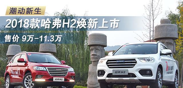 潮动新生 2018款哈弗H2焕新上市