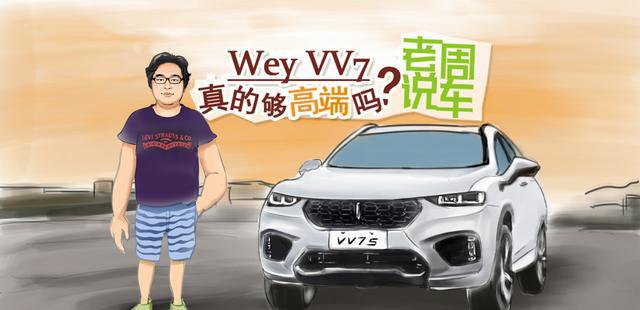 老周说车｜Wey VV7真的够高端吗？