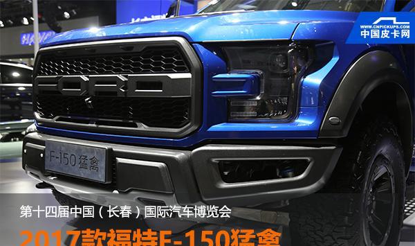 长春车展受教育 玩皮卡真干不过美国人