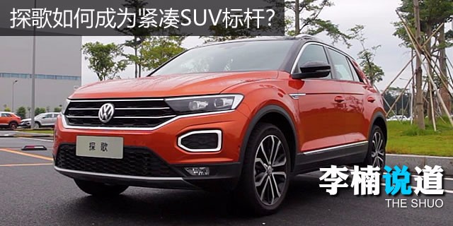 《李楠说道》一汽-大众首款SUV 如何成为紧凑SUV标杆？