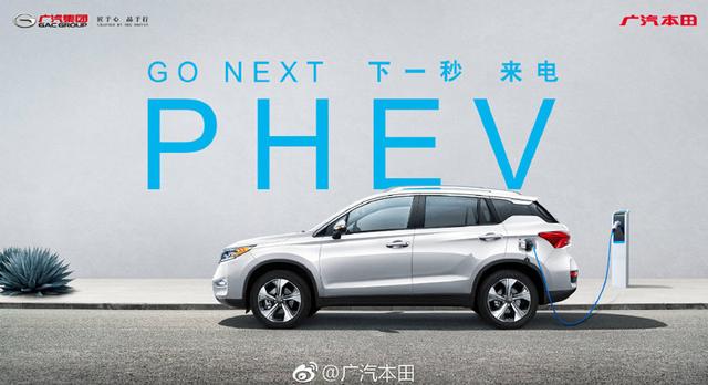 广汽本田世锐PHEV