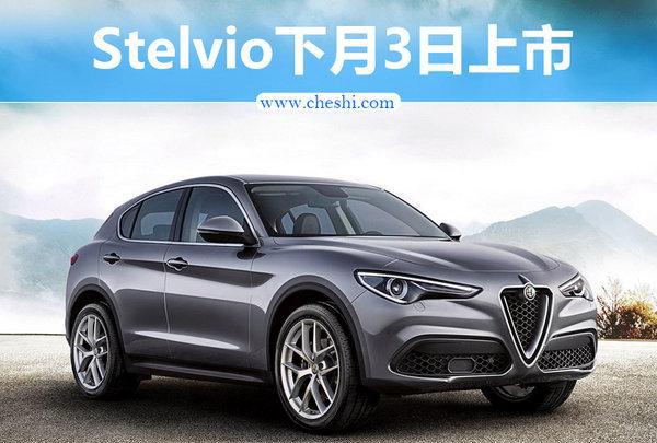 阿尔法·罗密欧SUV 6月3日上市 39.9万起售
