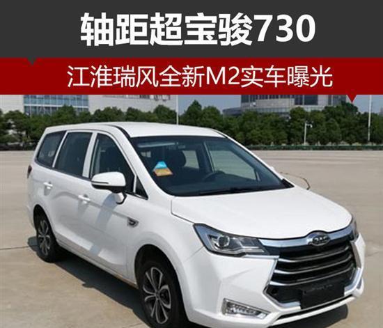 江淮瑞风全新M2实车图 轴距超宝骏730