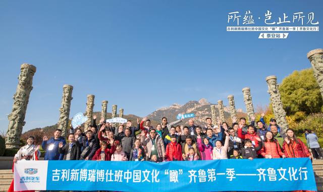 所蕴·岂止所见 吉利新博瑞“瞰”齐鲁—齐鲁文化行泰安站