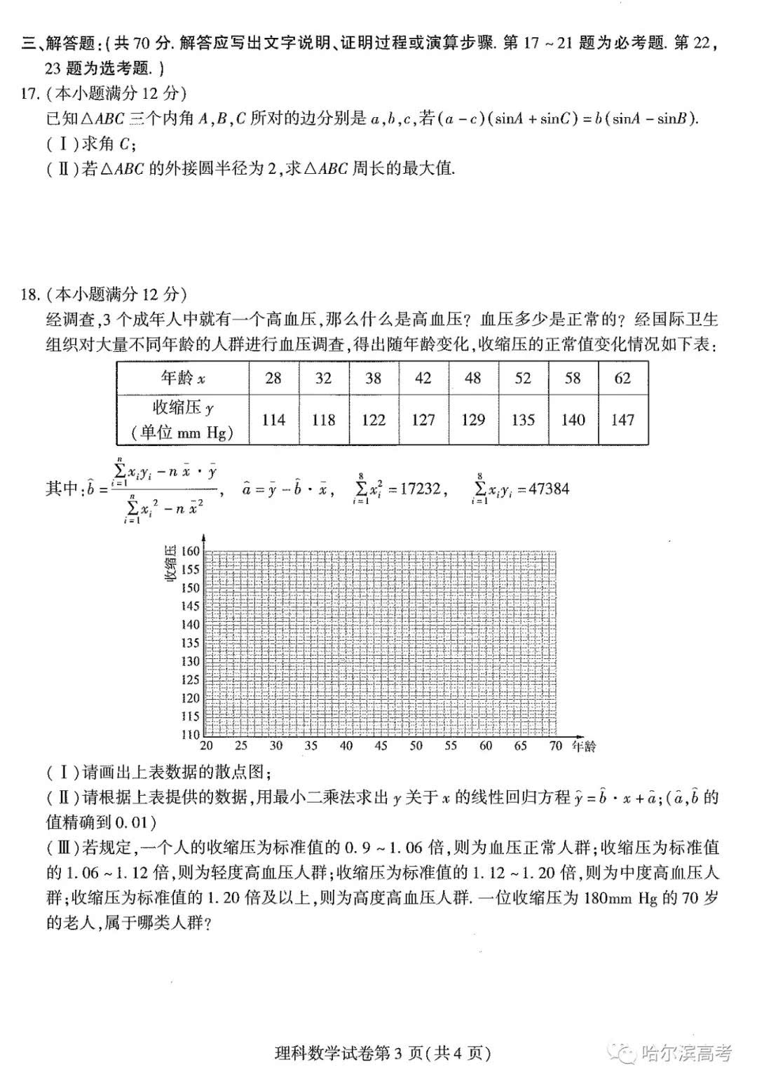 2018年东北三省三校模数学试卷+答案!