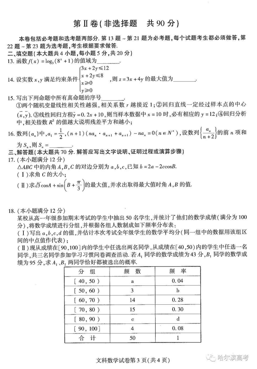 2018年东北三省三校模数学试卷+答案!