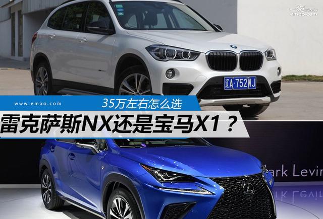 35万左右怎么选 雷克萨斯NX还是宝马X1？