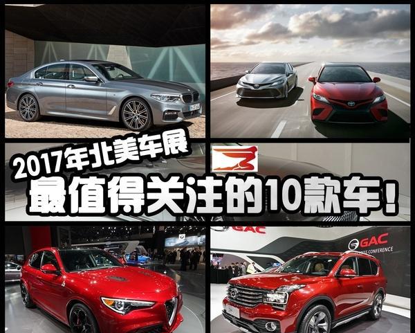 2017年北美车展带来哪些惊喜？