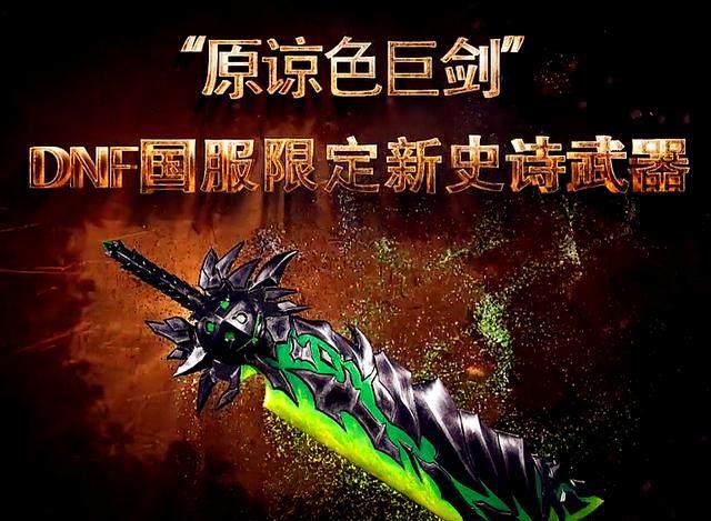 DNF十周年重磅爆料,帝国斗技场与魔兽副本即