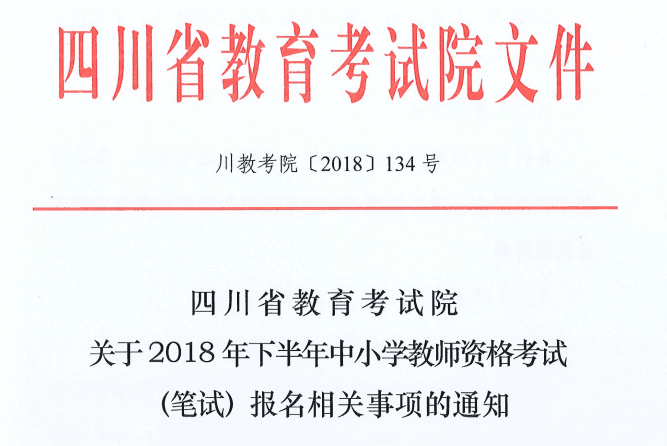 2018四川教师资格证公告已出, 报考注意这几点