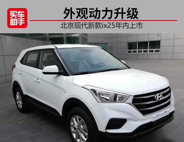 外观动力均升级，北京现代新款ix25年内上市