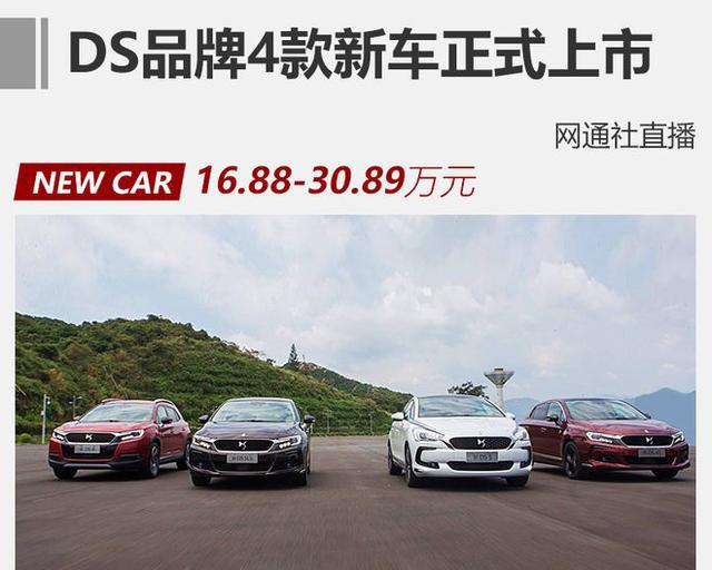 DS品牌4款新车正式上市 16.88万元起售