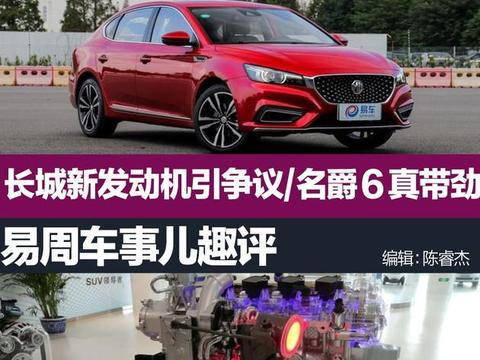 易周车事的儿趣评：长城1。5T发动机引争议/名爵6真带劲!