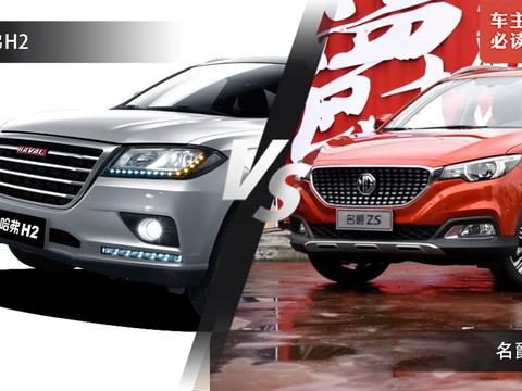 名爵ZS遭遇哈弗H2，销量决定一切么？如何选择？