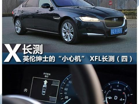 英伦绅士“小心机的” XFL长测（四）!