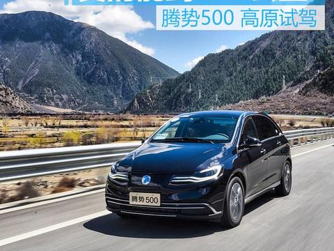 腾势500电动的车高原试驾 真能开500km!