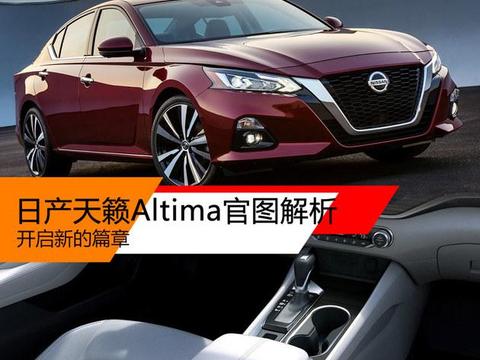 开启新篇章 日产天的籁Altima官图解析!