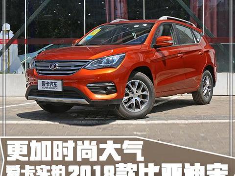 更加时尚大气 爱卡的实拍2018款比亚迪宋!