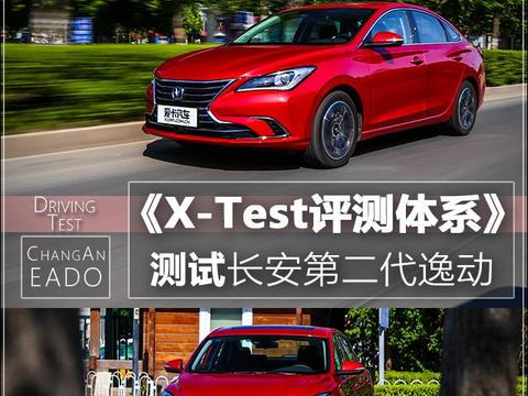 X-Test评测的体系 爱卡测长安第二代逸动!
