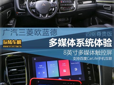 玩转车机 测广的汽三菱欧蓝德多媒体系统!