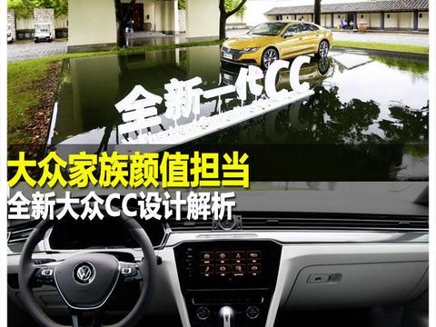 大的众家族颜值担当 全新大众CC设计解析!