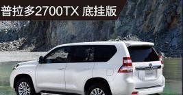普拉多2700今日靠谱低价：42.3万元，相比23日涨0.2万元