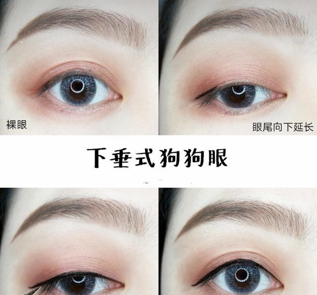 不过很多妹纸都很迷这种楚楚可怜得无辜眼,只要掌握了内眼线画法,狗狗